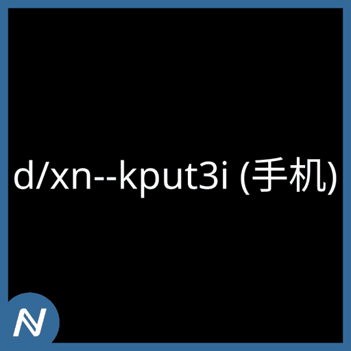 d/xn--kput3i (手机)