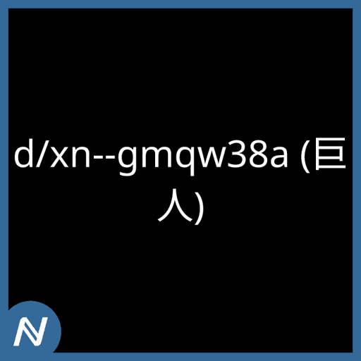 d/xn--gmqw38a (巨人)