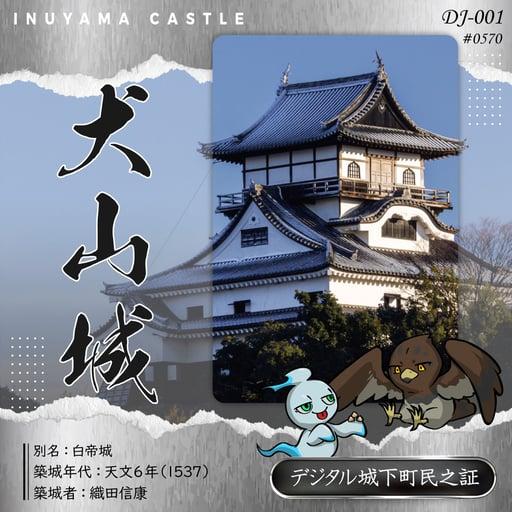 Inuyama Castle #0570