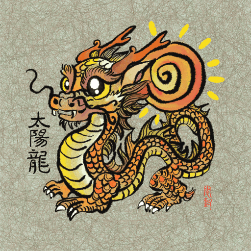 Baby Sun Dragon (太阳龙)