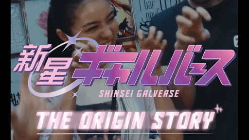 SHINSEI GALVERSE: ORIGIN STORY - EPISODE 1 1/8