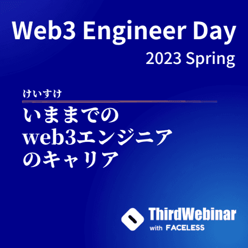 今までのweb3エンジニアのキャリア