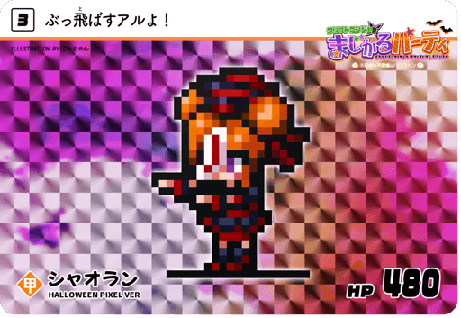 #3 シャオラン - Halloween Pixel ver