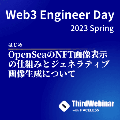 OpenSeaのNFT画像表示の仕組みとジェネラティブ画像生成について