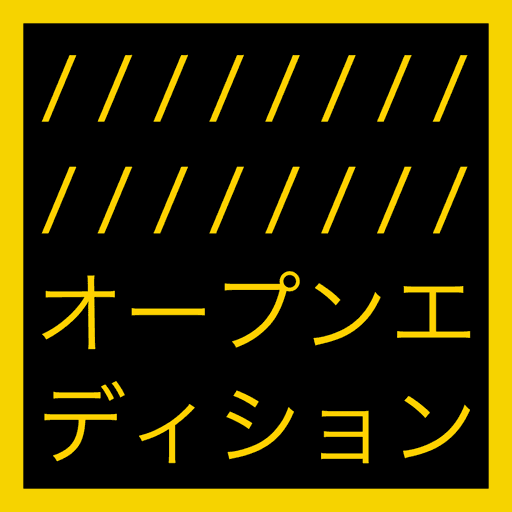 オ ｜ プ ン エ デ ィ シ ョ ン (OPEN EDITION JAPAN)