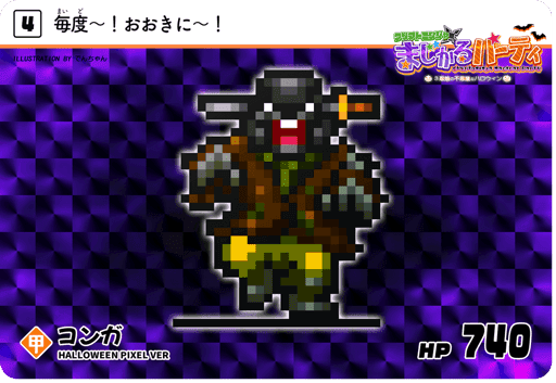 #4 コンガ - Halloween Pixel ver