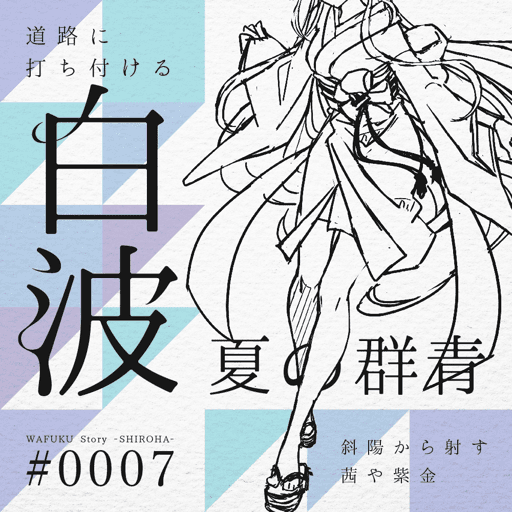 WAFUKUstory-SHIROHA-SBT #0007